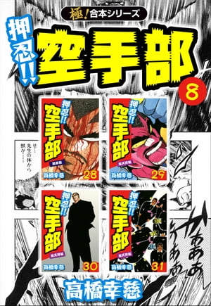 【極！合本シリーズ】押忍!!空手部8巻