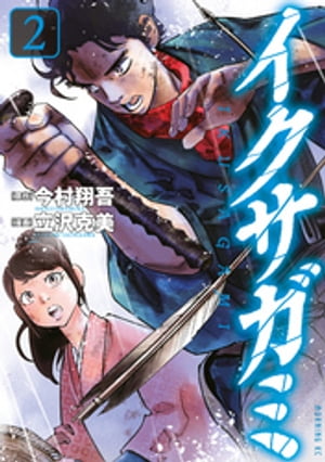 イクサガミ（2）【電子書籍】[ 今村翔吾 ]のサムネイル