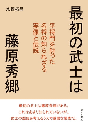 最初の武士は藤原秀郷　平将門を討った名将の知られざる実像と伝説