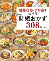 耐熱容器・ポリ袋をフル活用! Akkaの時短おかず308品