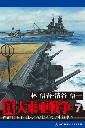 真・大東亜戦争（７）