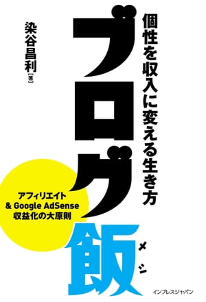 ブログ飯 個性を収入に変える生き方【電子書籍】[ 染谷 昌利 ]