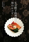 天皇陛下料理番の和のレシピ【電子書籍】[ 谷部金次郎 ]