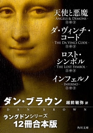 ラングドンシリーズ【12冊 合本版】　『天使と悪魔』『ダ・ヴィンチ・コード』『ロスト・シンボル』『インフェルノ』