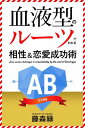 血液型のルーツでわかる相性＆恋愛成功術　AB型編【電子書籍】[ 藤森緑 ]