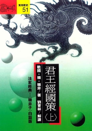 君王經國策(上)【電子書籍】[ 韓非 ]