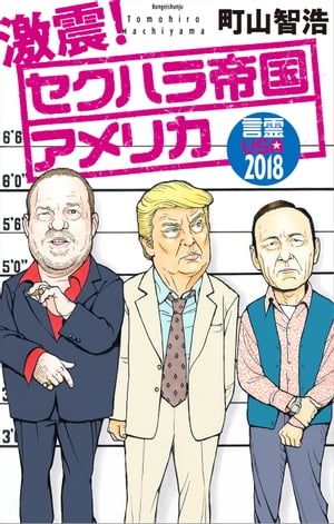 激震！　セクハラ帝国アメリカ　言霊USA2018