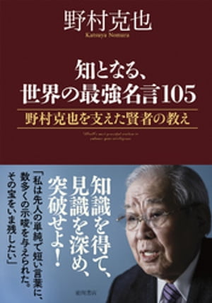 知となる、世界の最強名言１０５　野村克也を支えた賢者の教え