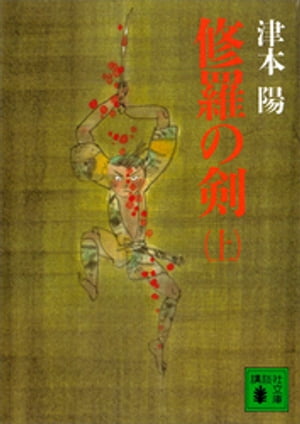 修羅の剣（上）【電子書籍】 津本陽