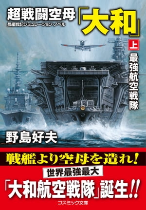 超戦闘空母「大和」【上】最強航空戦隊