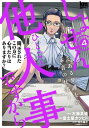 しょせん他人事ですから ～とある弁護士の本音の仕事～ 4【電子書籍】 左藤真通