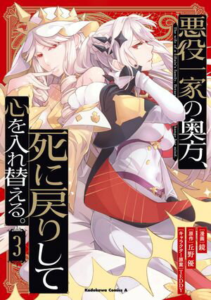悪役一家の奥方、死に戻りして心を入れ替える。　（３）