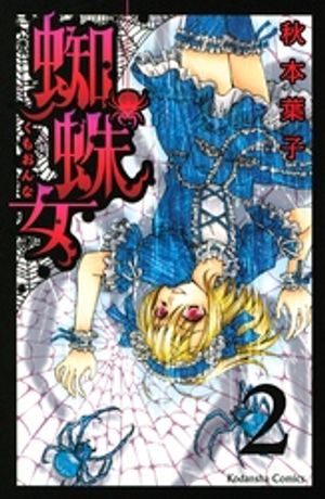 【期間限定　無料お試し版】蜘蛛女　分冊版（２）