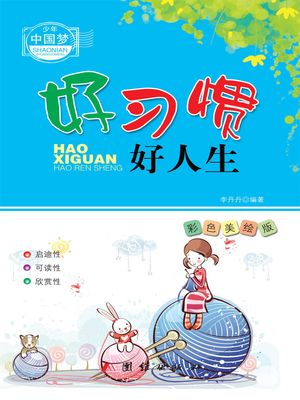 好??好人生（少年中国梦）【電子書籍】[ 李丹丹 ]