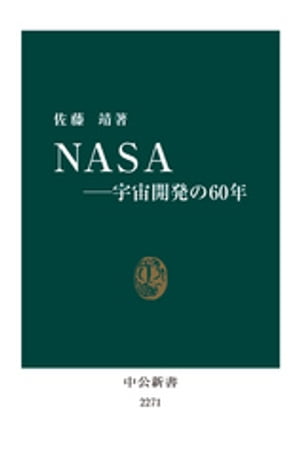 NASA　宇宙開発の60年【電子書籍】[ 佐藤靖 ]