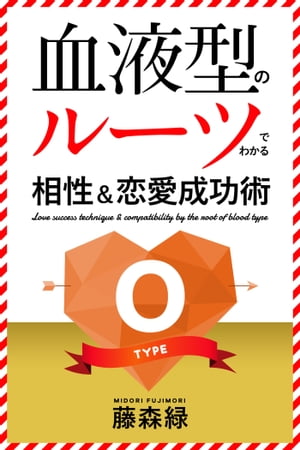 血液型のルーツでわかる相性＆恋愛成功術　O型編【電子書籍】[ 藤森緑 ]