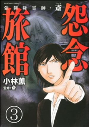 強制除霊師・斎（分冊版） 【第3話】