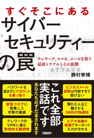 すぐそこにあるサイバーセキュリティの罠【電子書籍】[ 勝村 