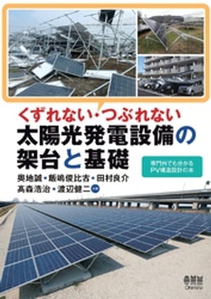 くずれない つぶれない 太陽光発電設備の架台と基礎【電子書籍】 奥地誠