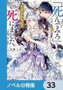 「死んでみろ」と言われたので死にました。【ノベル分冊版】　33【電子書籍】[ 江東　しろ ]