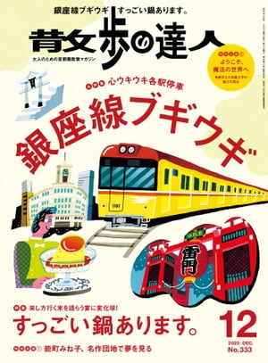 散歩の達人_2023年12月号