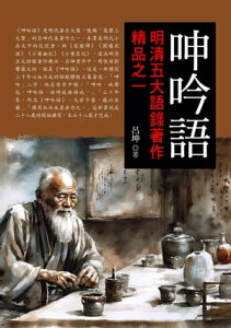 呻吟語【電子書籍】[ 呂坤 ]