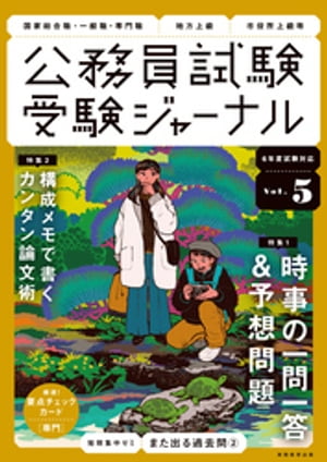 受験ジャーナル　6年度試験対応　Vol.5