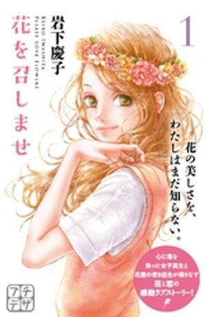 【期間限定　無料お試し版】花を召しませ　プチデザ（１）