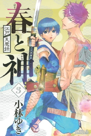 江戸天魔録 春と神