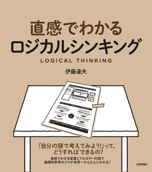 直感でわかるロジカルシンキング