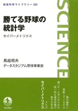 勝てる野球の統計学　セイバーメトリクス