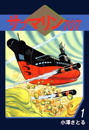 サブマリン707（1）【電子書籍】 小澤さとる