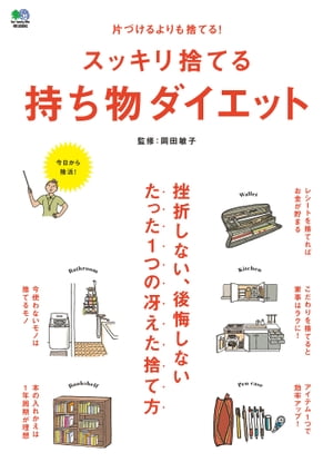 スッキリ捨てる持ち物ダイエット【電子書籍】[ 岡田敏子 ]