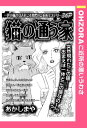 猫の通う家 【単話売】【電子書籍】[ あかしまや ]