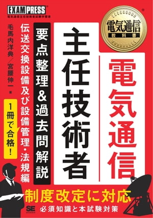 電気通信教科書 電気通信主任技術者 要点整理＆過去問解説 伝送交換設備及び設備管理・法規編