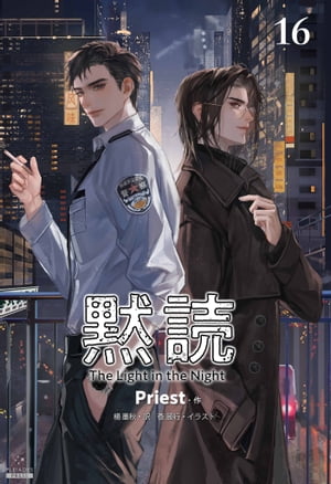 黙読 The Light in the Night［分冊版16］【電子書籍】[ Priest ]