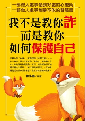 我不是教?詐，而是教?如何保護自己【電子書籍】[ 陳小春 ]