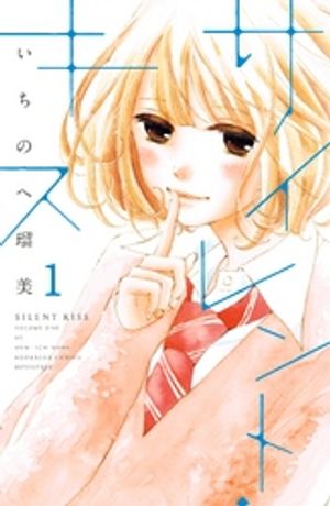 【期間限定　無料お試し版】サイレント・キス　分冊版（１）