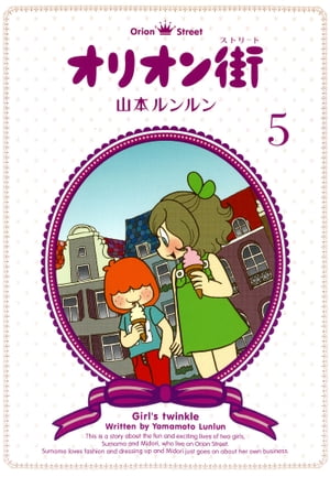 オリオン街（5）【電子書籍】[ 山本ルンルン ]