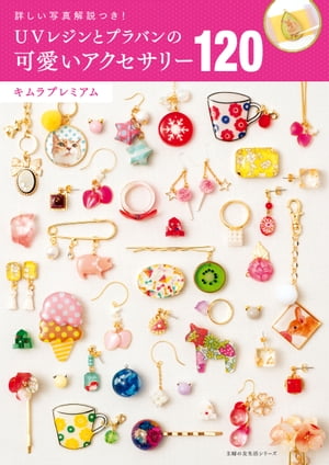 UVレジンとプラバンの可愛いアクセサリー120【電子書籍】[ キムラプレミアム ]のサムネイル