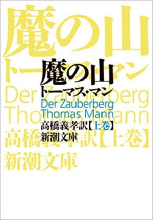 魔の山（上）（新潮文庫）【電子書籍】[ トーマス・マン ]