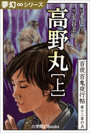 夢幻∞シリーズ　百夜・百鬼夜行帖71　高野丸・上