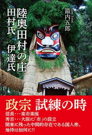 陸奥田村の庄　田村氏　伊達氏【電子書籍】[ 箭内五郎 ]