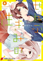 ぜんぶきみの性 4【電子書籍】[ 浅月　のりと ]