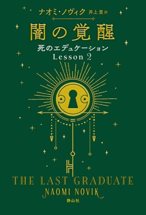 死のエデュケーション2　闇の覚醒【電子書籍】[ ナオミ・ノヴィク ]