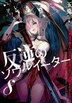 反逆のソウルイーター　8～弱者は不要といわれて剣聖（父）に追放されました～【電子書籍】[ 玉兎 ]