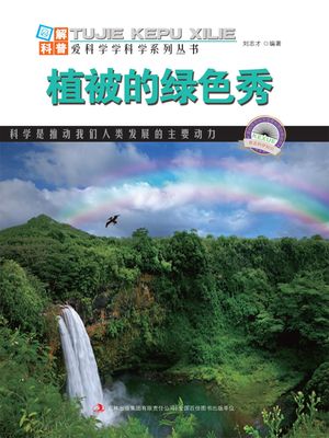 ?解中国地理・第2?・植被的?色秀【電子書籍】[ ?志才 ]