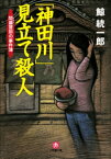 「神田川」見立て殺人　間暮警部の事件簿【電子書籍】[ 鯨統一郎 ]