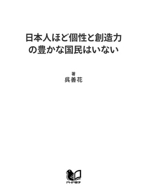 日本人ほど個性と創造力の豊かな国民はいない