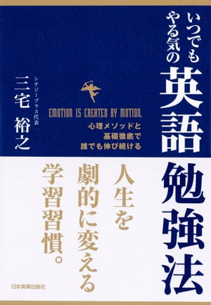 いつでもやる気の英語勉強法